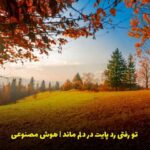 دانلود آهنگ مهستی به نام تو رفتی رد پایت در دلم ماند (هوش مصنوعی)